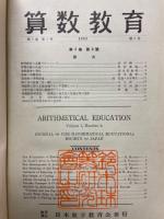 算数教育　No.1　1952年～1954年
