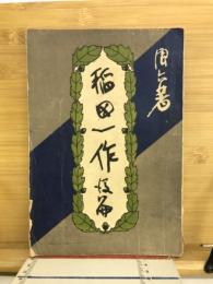 稲田一作　後篇