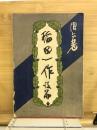 稲田一作　後篇
