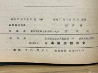算数教育　No.1　1952年～1954年