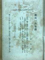 稲田一作　後篇