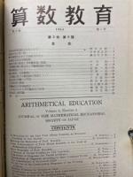算数教育　No.1　1952年～1954年