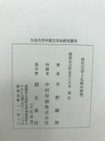 唐代文學と佛教の研究