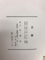五車