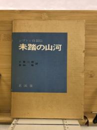 未踏の山河 : シプトン自叙伝