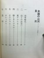 未踏の山河 : シプトン自叙伝