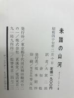未踏の山河 : シプトン自叙伝