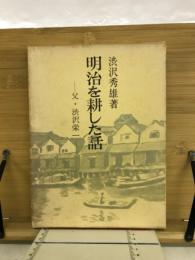 明治を耕した話 : 父・渋沢栄一