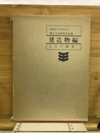 指定文化財総合目録　建造物編