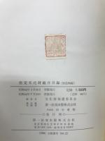 指定文化財総合目録　建造物編