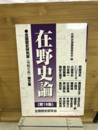 在野史論　第18集