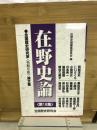 在野史論　第18集