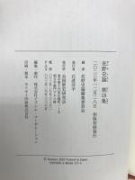 在野史論　第18集