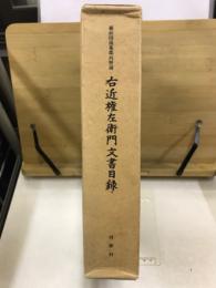 越前国南条郡河野浦　右近権左衛門文書目録