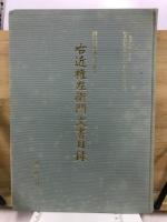 越前国南条郡河野浦　右近権左衛門文書目録