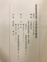 越前国南条郡河野浦　右近権左衛門文書目録