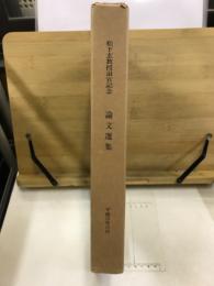 松下玄教授退官記念論文選集