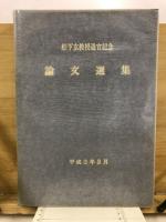 松下玄教授退官記念論文選集