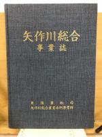 矢作川総合事業誌