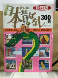 決定版　まんが日本昔ばなし　たの幼TVデラックス