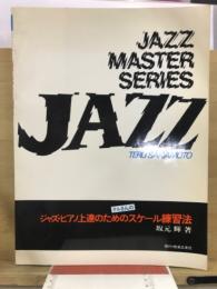 テルさんのジャズ・ピアノ上達のためのスケール練習法