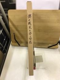 津の戦災の姿と発展 : 昭和20…60年 戦後40周年
