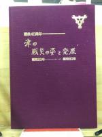 津の戦災の姿と発展 : 昭和20…60年 戦後40周年
