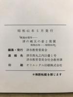 津の戦災の姿と発展 : 昭和20…60年 戦後40周年