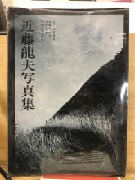 近藤竜夫写真集