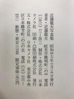 近藤竜夫写真集