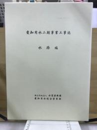 愛知用水二期事業工事誌