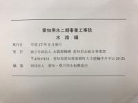 愛知用水二期事業工事誌