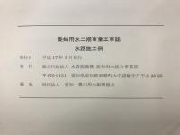 愛知用水二期事業工事誌