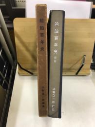 船舶百年史
