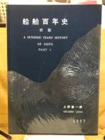 船舶百年史