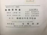 船舶百年史
