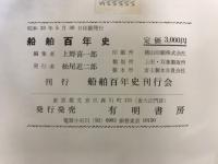 船舶百年史