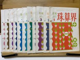 月刊珠算界　1971年1月号～11月号
