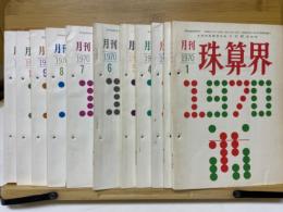 月刊珠算界　1970年1月号～11月号