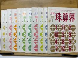 月刊珠算界　1968年1月号～11月号