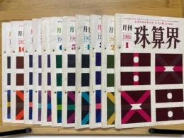月刊珠算界　1966年1月号～11月号