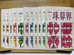月刊珠算界　1967年1月号～11月号