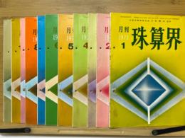 月刊珠算界　1973年1月号～11月号