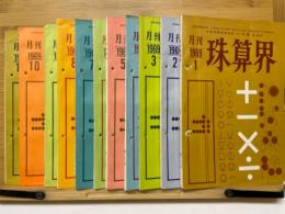 月刊珠算界　1969年1月号～11月号