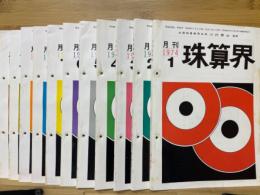 月刊珠算界　1974年1月号～11月号