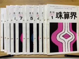 月刊珠算界　1975年1月号～11月号