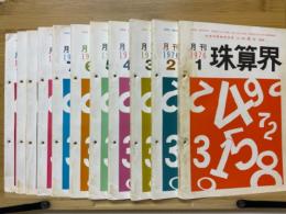 月刊珠算界　1976年1月号～11月号