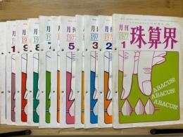 月刊珠算界　1977年1月号～11月号