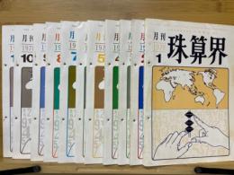 月刊珠算界　1978年1月号～11月号