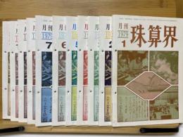 月刊珠算界　1979年1月号～11月号